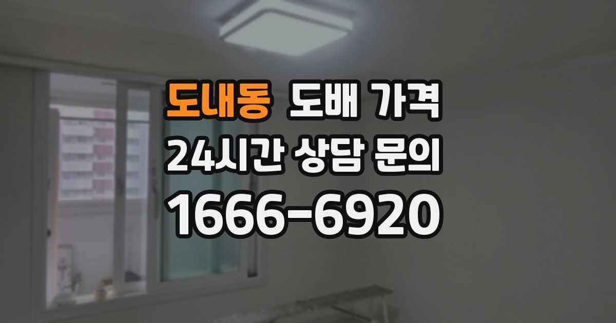 도내동 도배 가격