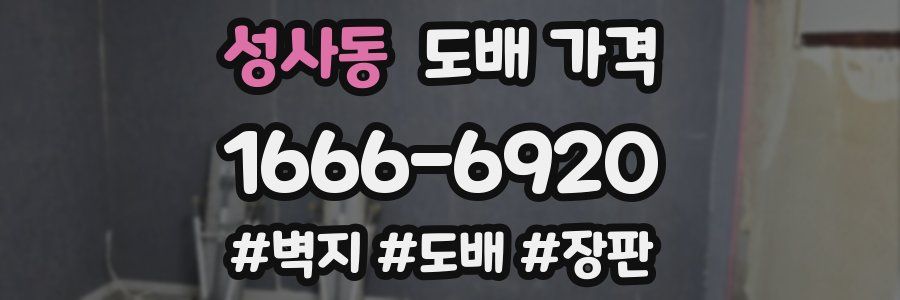 성사동 도배 가격