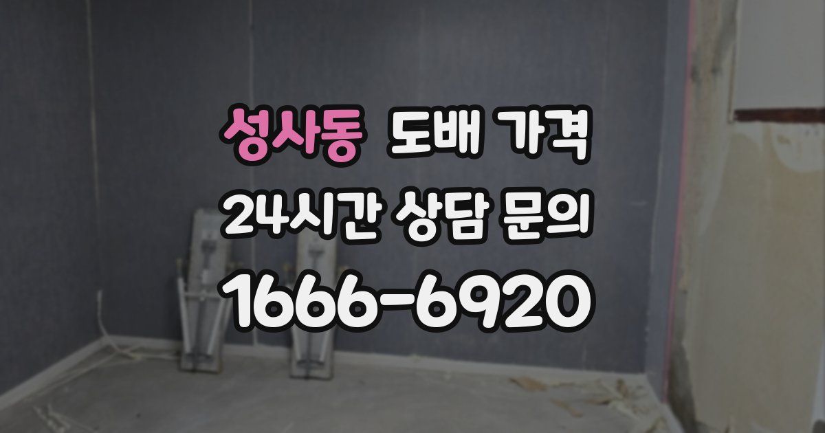 성사동 도배 가격