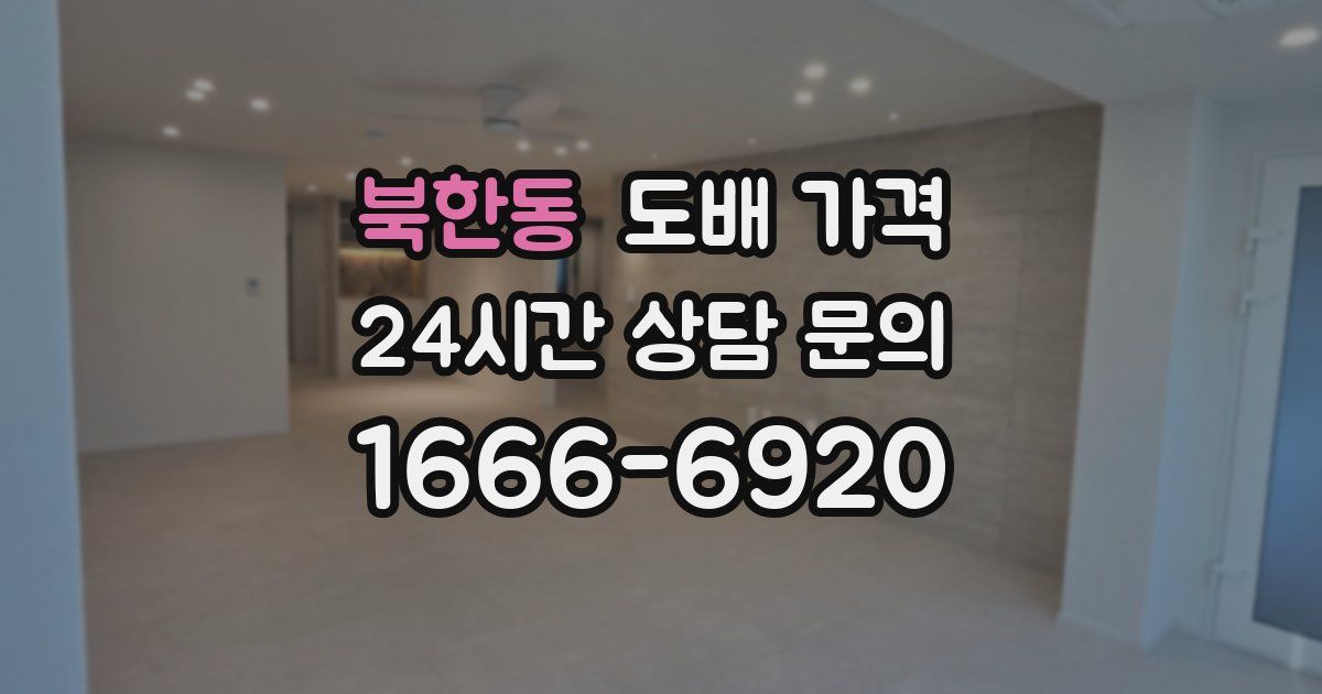 북한동 도배 가격