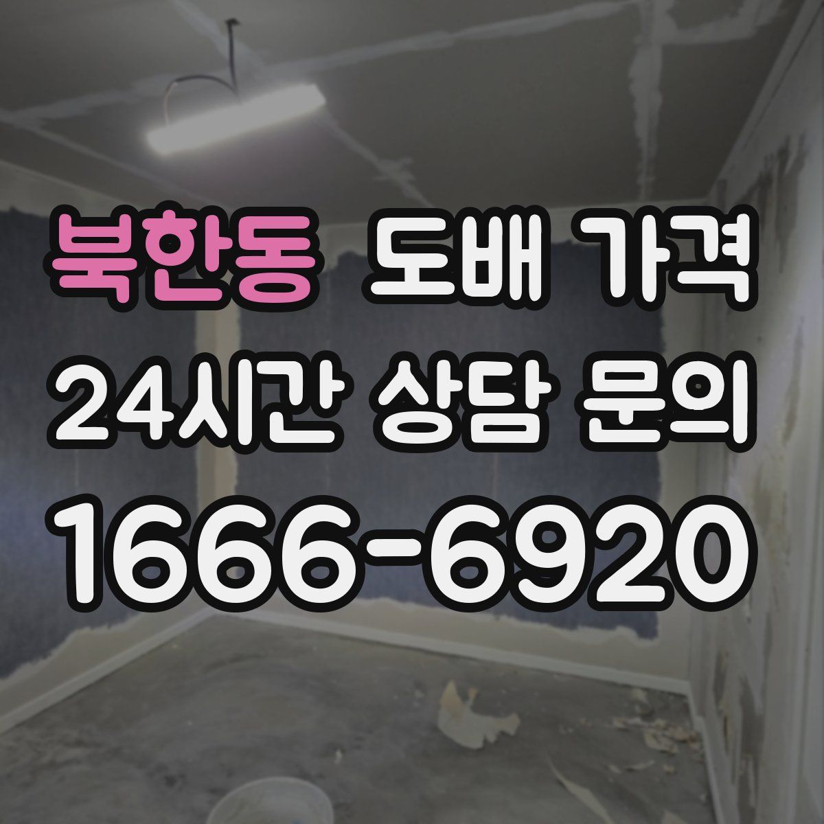 북한동 도배 가격