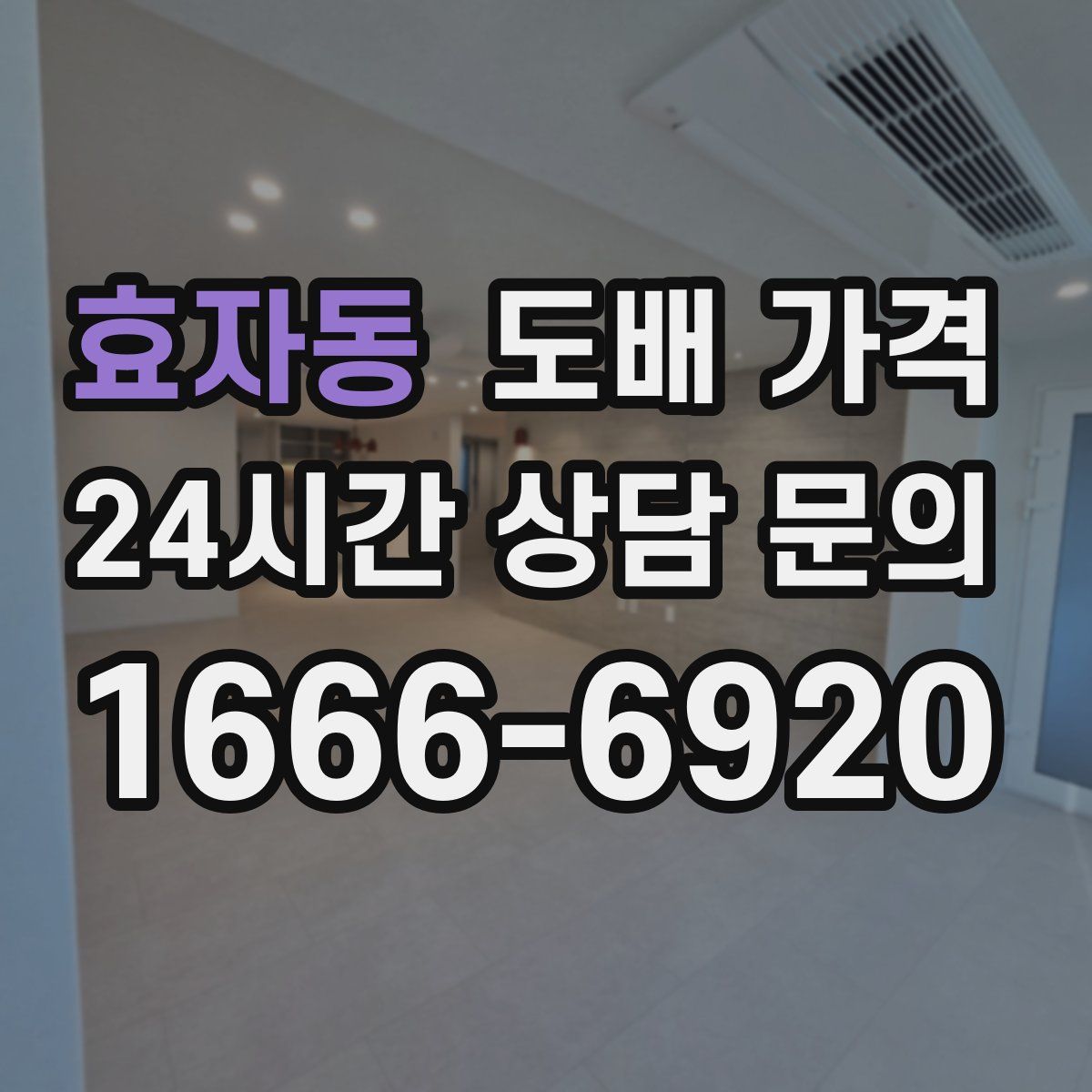 효자동 도배 가격