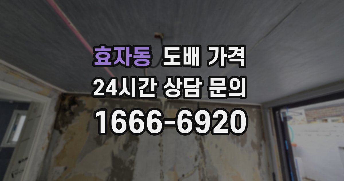 효자동 도배 가격