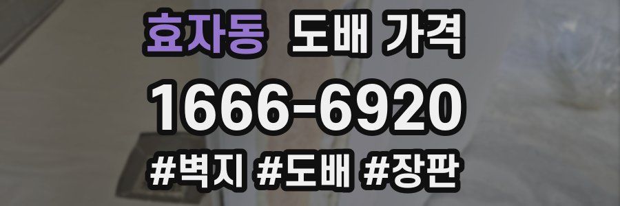 효자동 도배 가격
