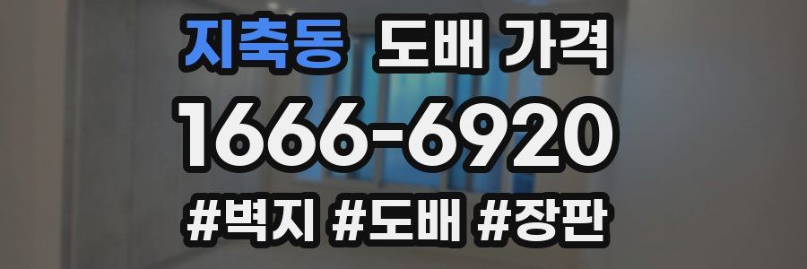지축동 도배 가격