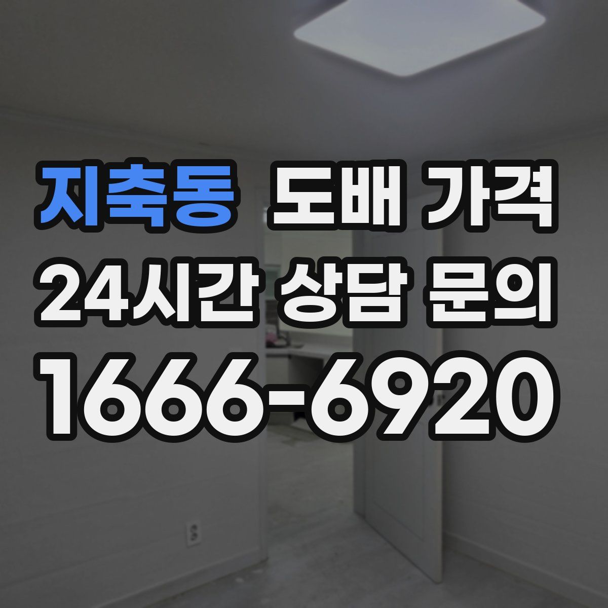 지축동 도배 가격