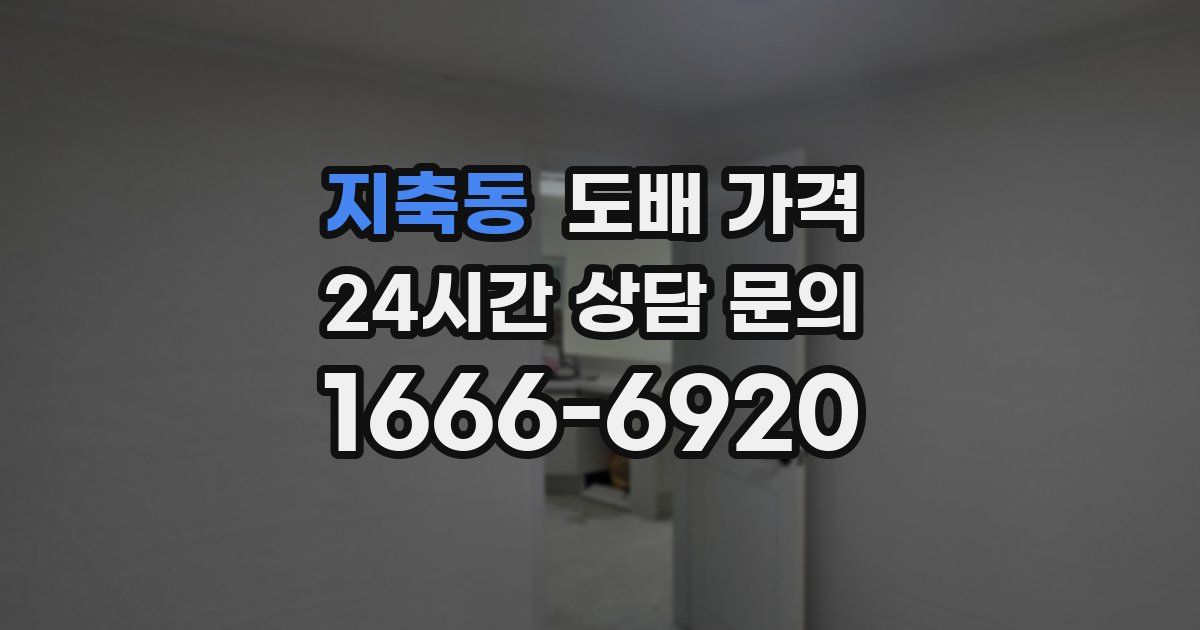 지축동 도배 가격