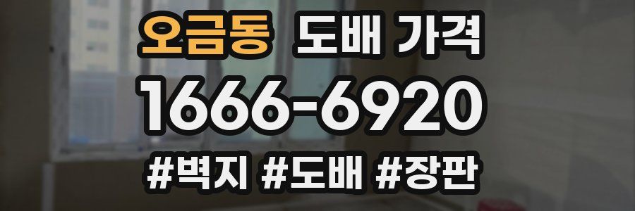 오금동 도배 가격