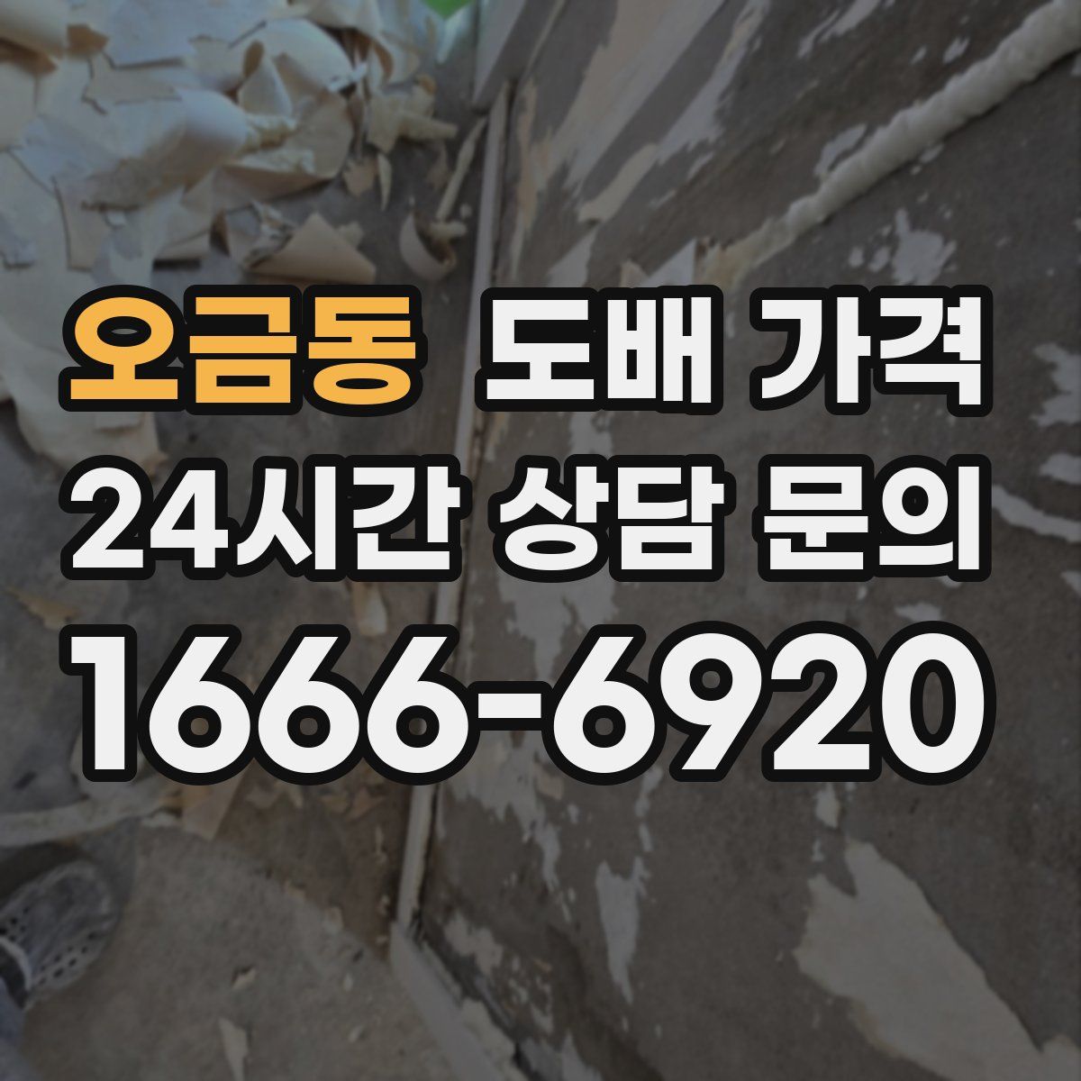 오금동 도배 가격
