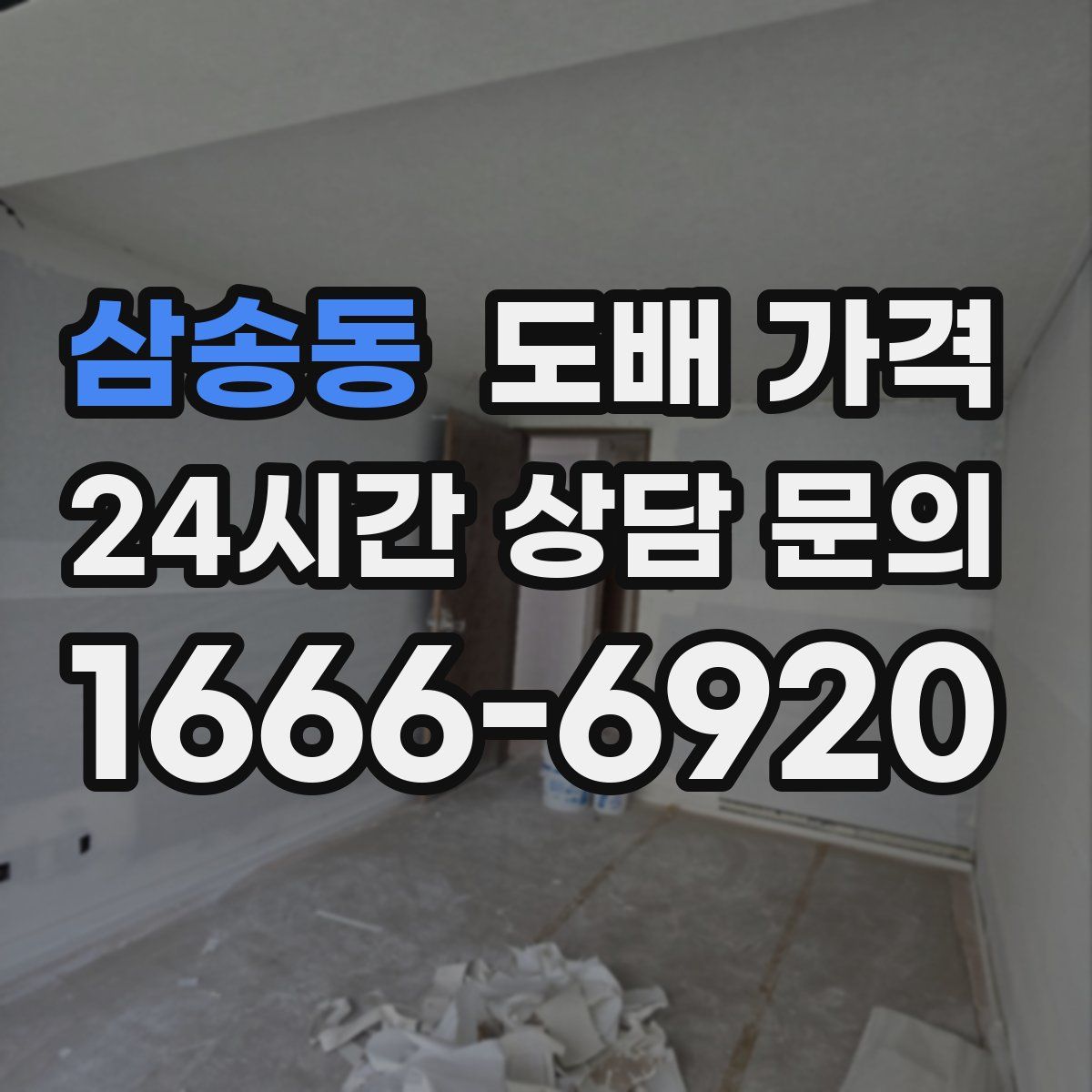 삼송동 도배 가격