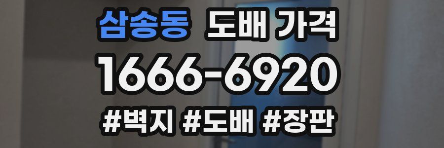 삼송동 도배 가격