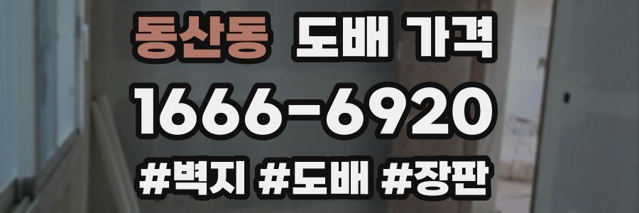 동산동 도배 가격