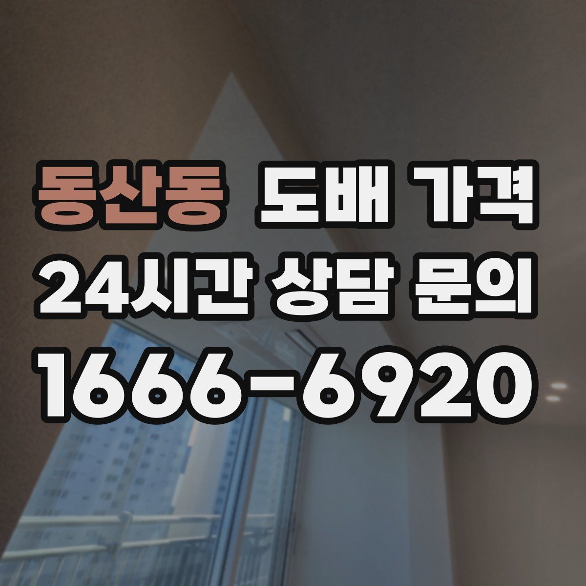 동산동 도배 가격