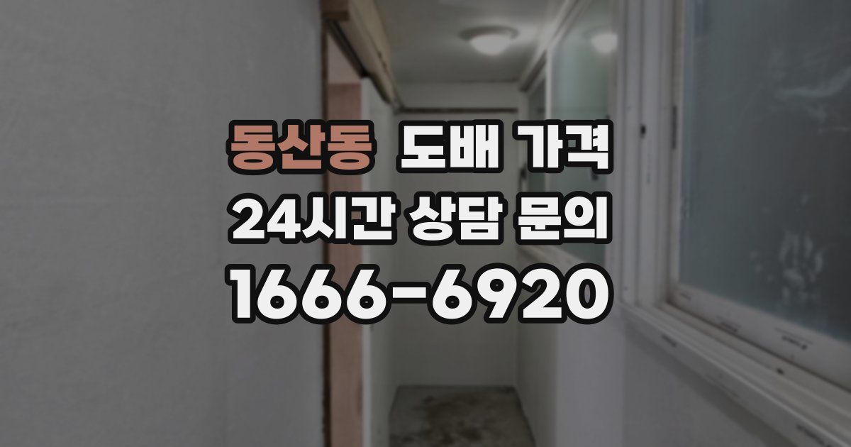 동산동 도배 가격