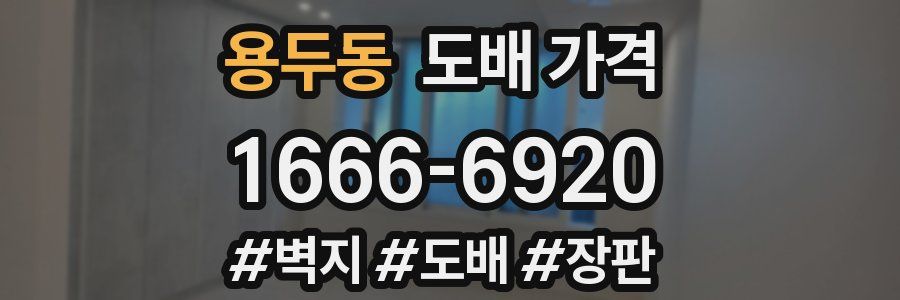 용두동 도배 가격