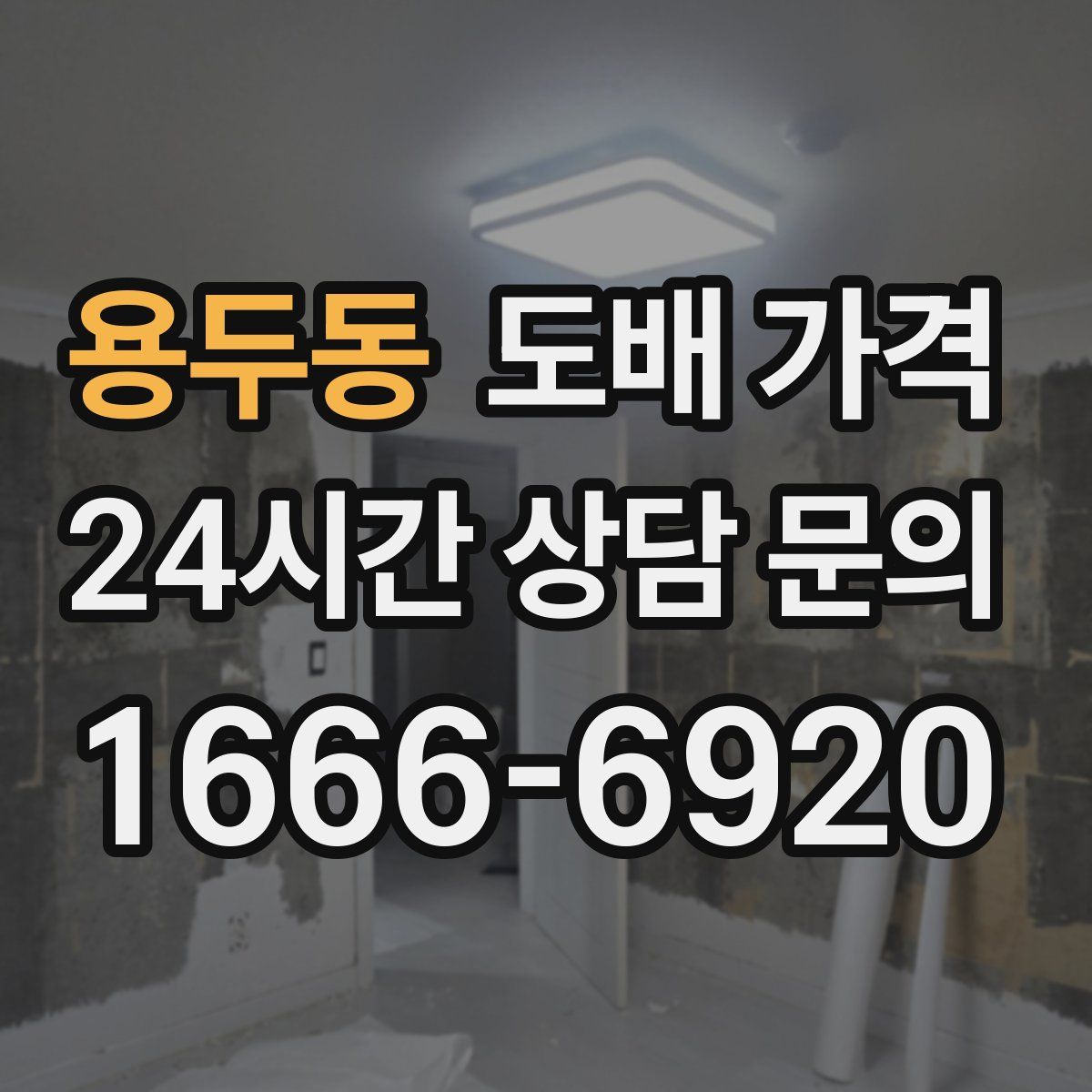 용두동 도배 가격