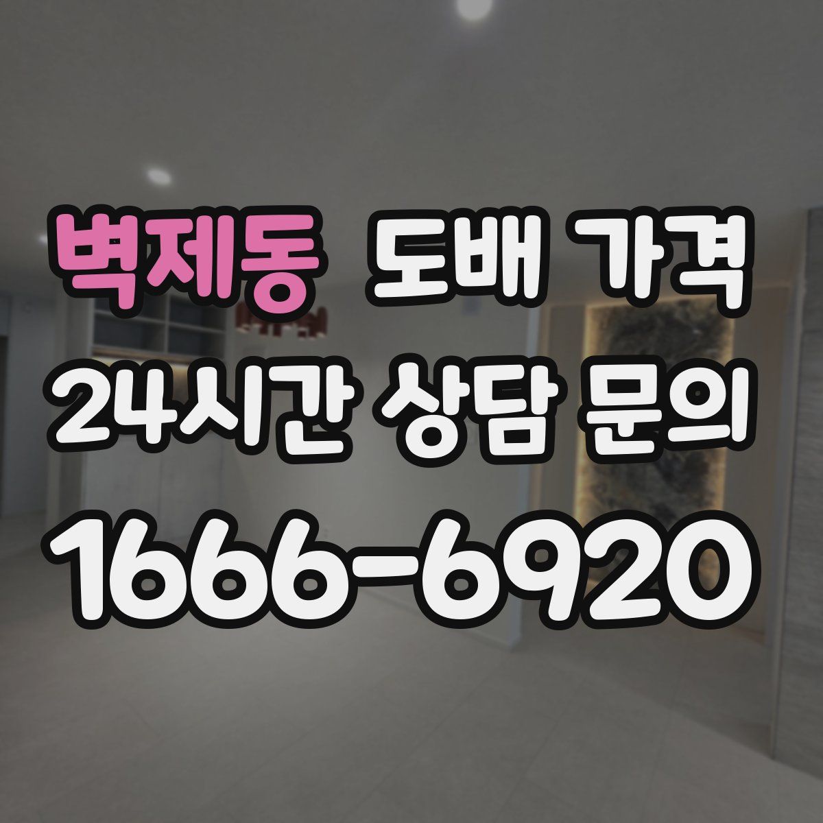 벽제동 도배 가격