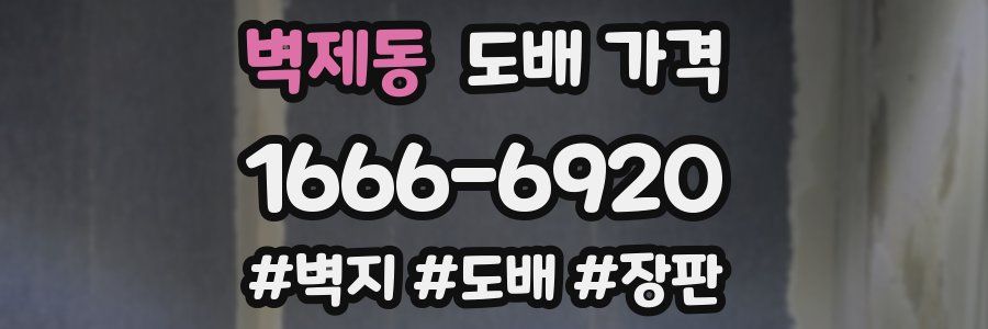 벽제동 도배 가격