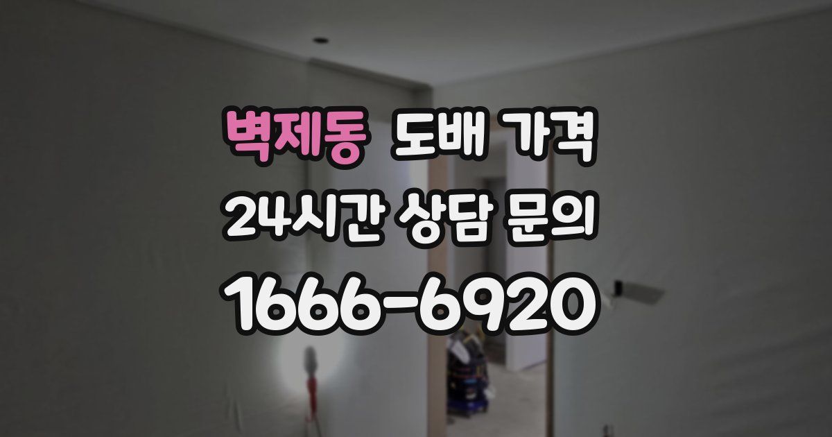 벽제동 도배 가격