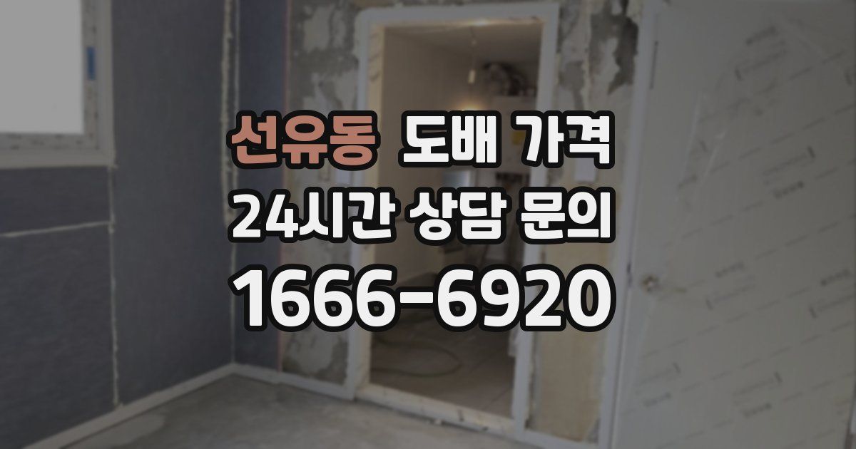 선유동 도배 가격