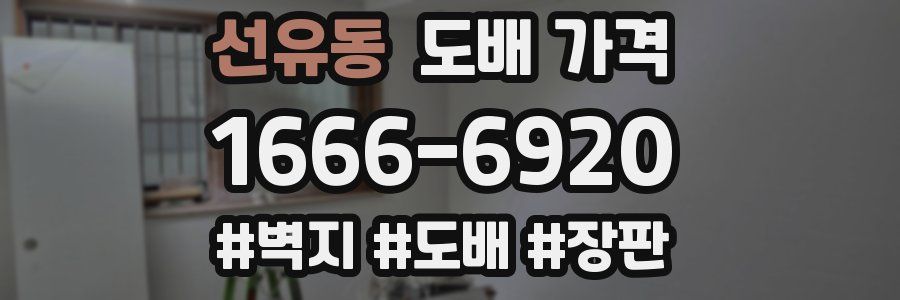 선유동 도배 가격