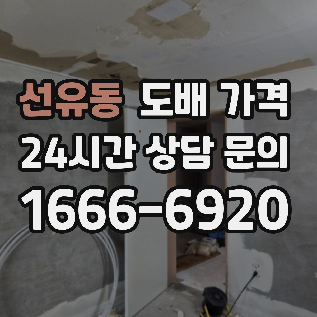 선유동 도배 가격