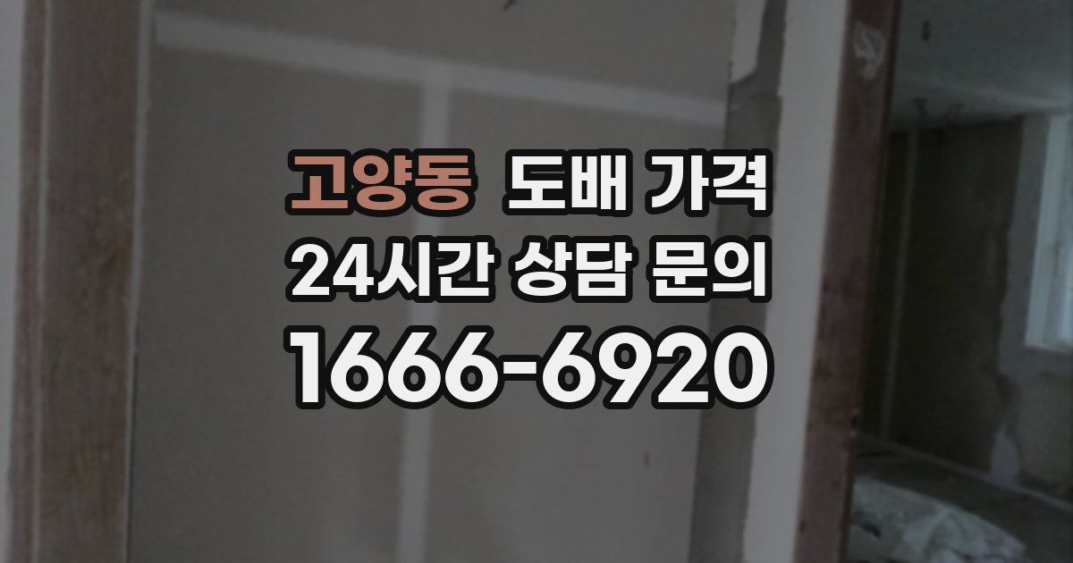 고양동 도배 가격