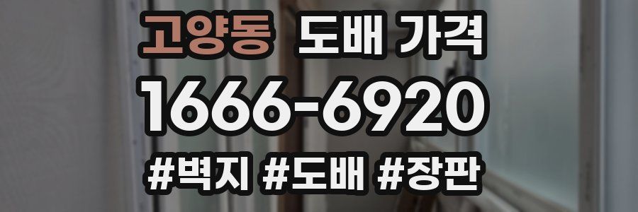 고양동 도배 가격