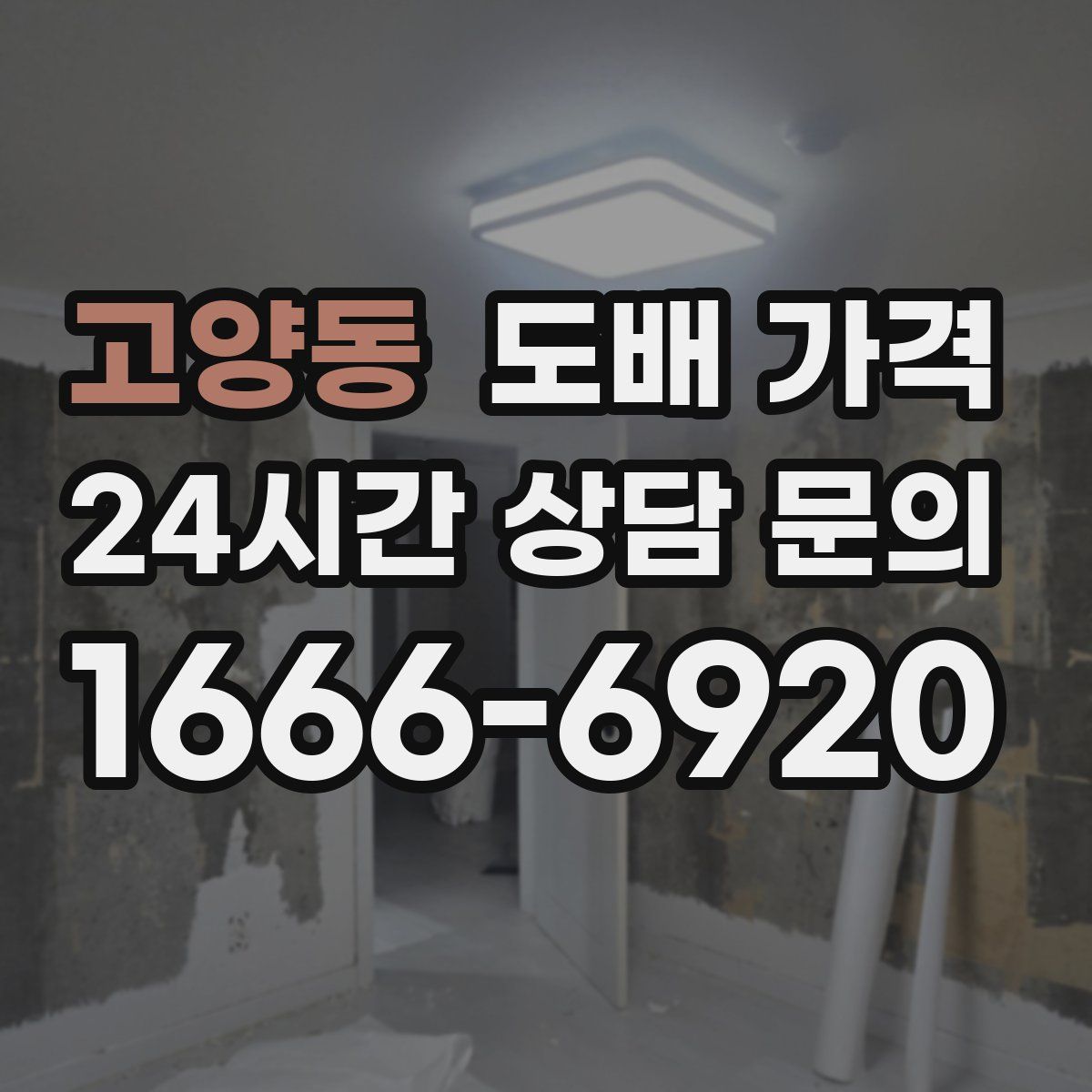 고양동 도배 가격