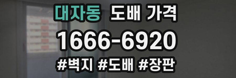 대자동 도배 가격