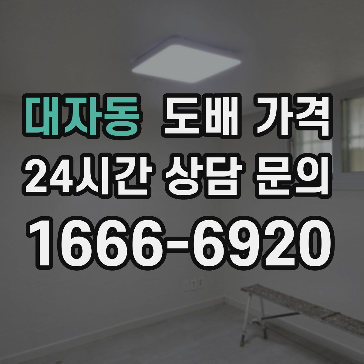 대자동 도배 가격