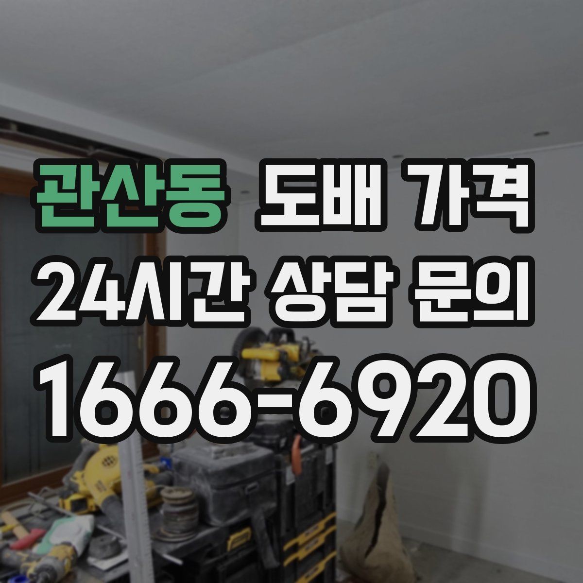 관산동 도배 가격 알아볼 때 먼저 확인할 것