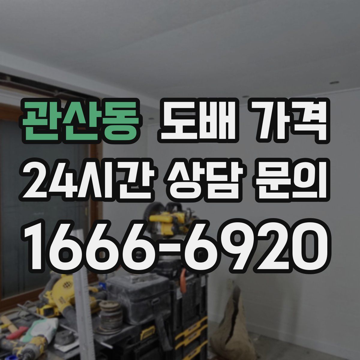 관산동 도배 가격