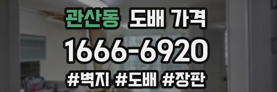 관산동 도배 가격