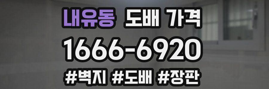 내유동 도배 가격