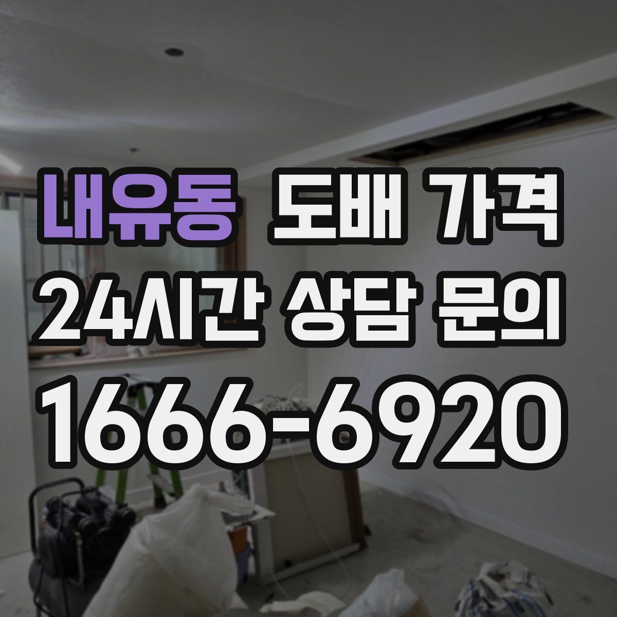 내유동 도배 가격