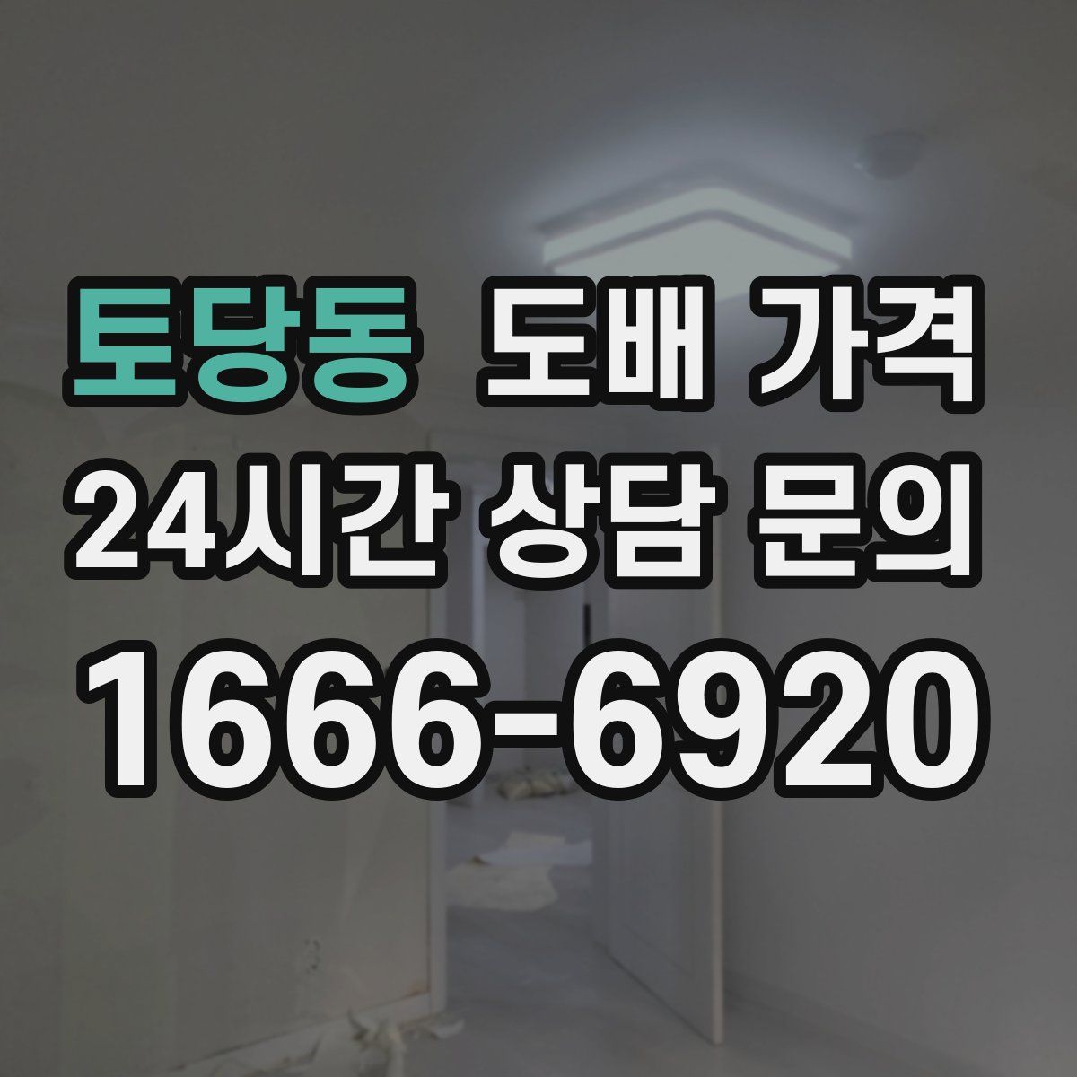 토당동 도배 가격