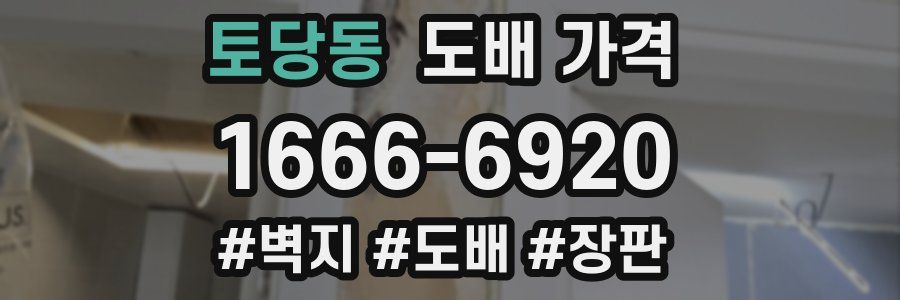 토당동 도배 가격