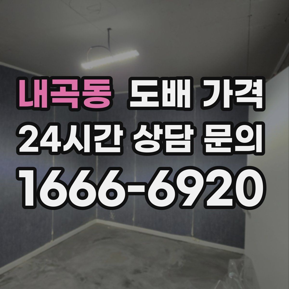 내곡동 도배 가격 비교에서 중요한 포인트
