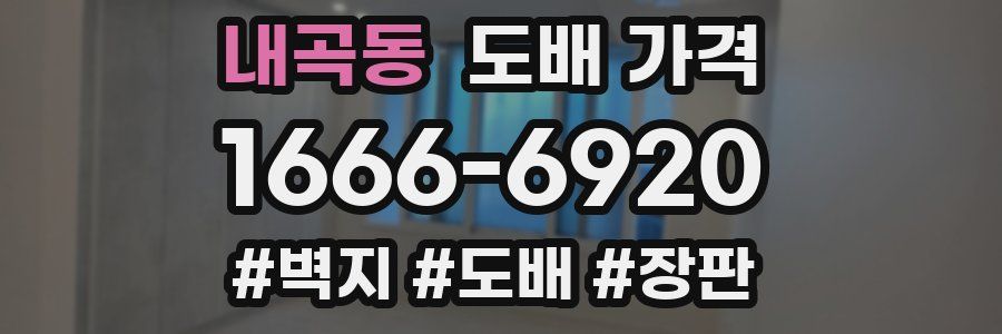내곡동 도배 가격