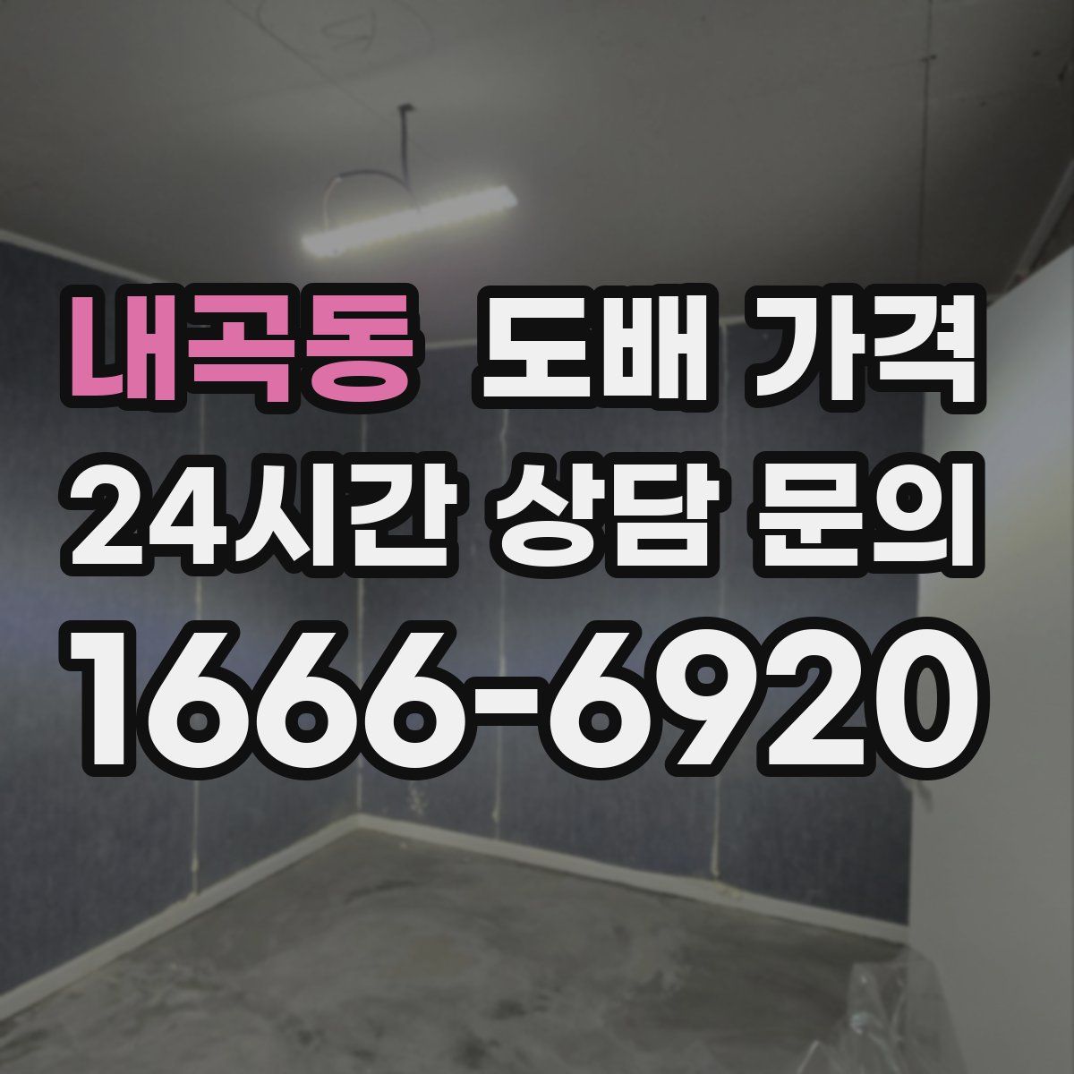 내곡동 도배 가격