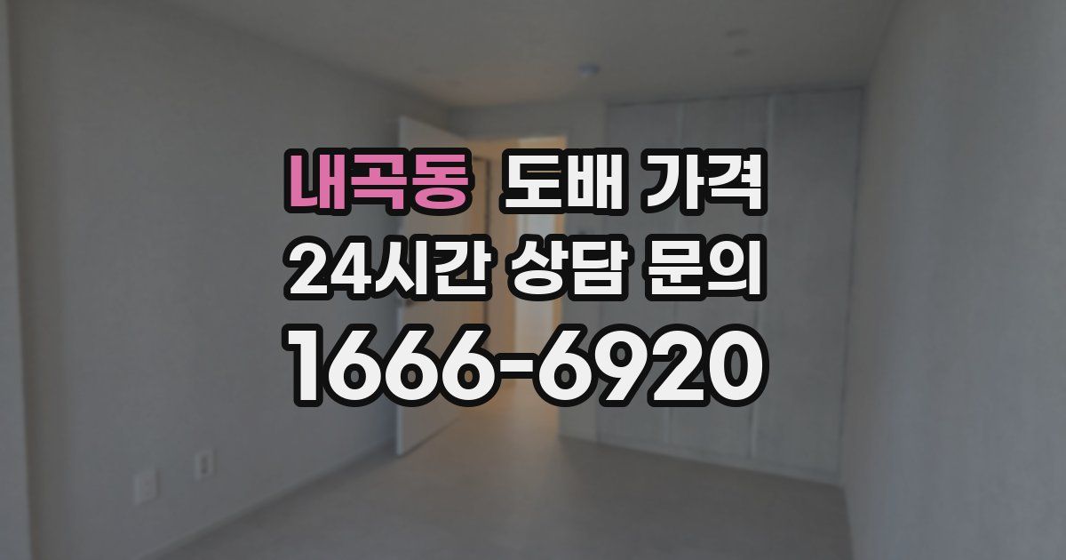 내곡동 도배 가격
