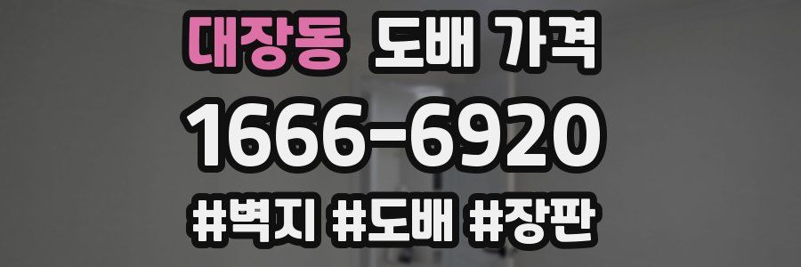 대장동 도배 가격