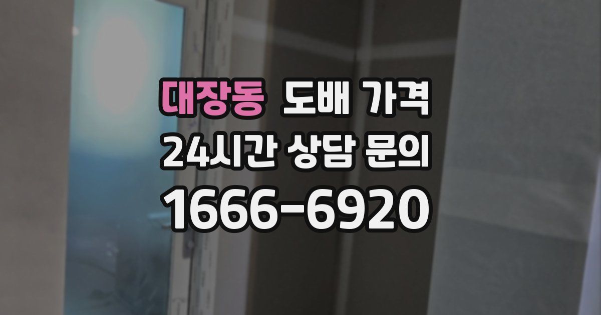 대장동 도배 가격