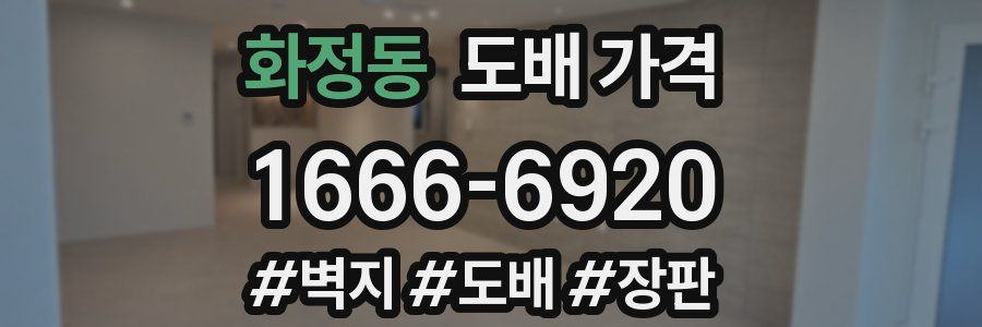 화정동 도배 가격