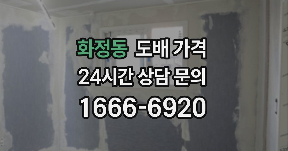 화정동 도배 가격