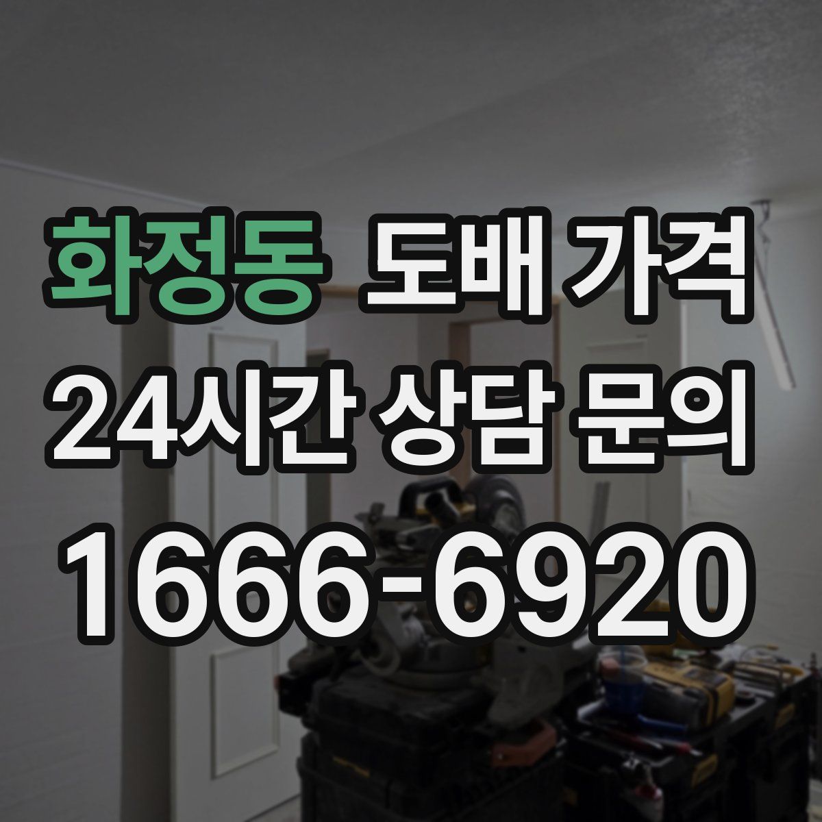 화정동 도배 가격