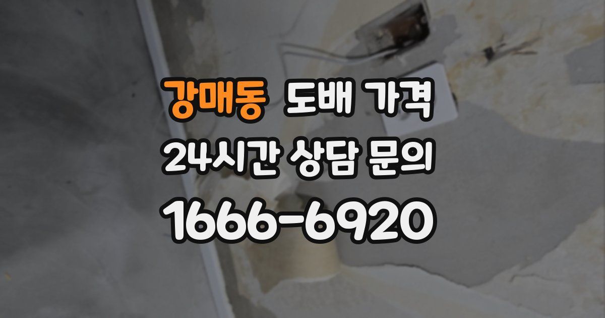 강매동 도배 가격