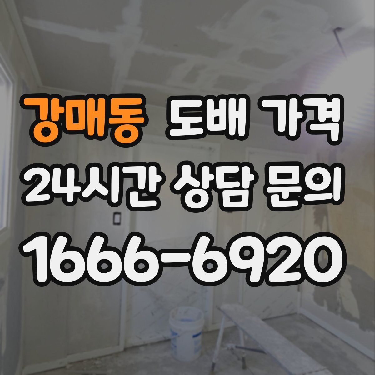 강매동 도배 가격