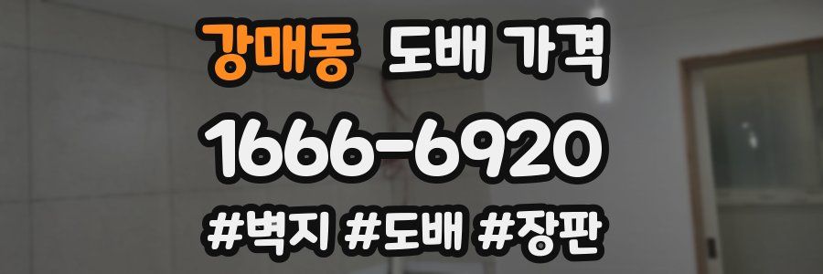 강매동 도배 가격